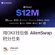 用OKX钱包做 AlienSwap 积分任务