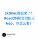 zkSync卷起来了！ReadON联合创始人Neo，你怎么看？