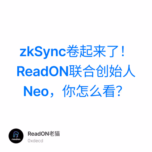 zkSync卷起来了！ReadON联合创始人Neo，你怎么看？