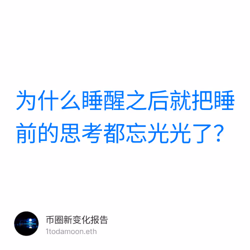 为什么睡醒之后就把睡前的思考都忘光光了？