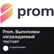 Prom. Выполняем награждаемый тестнет