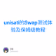 unisati的Swap测试体验及保姆级教程