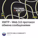 XMTP - Web 3.0 протокол обмена сообщениями