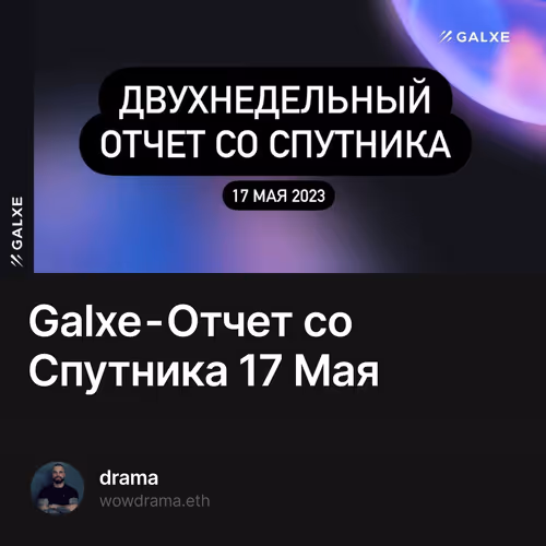 Galxe - Отчет со Cпутника 17 Мая