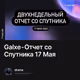 Galxe - Отчет со Cпутника 17 Мая