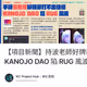 【項目新聞】持波老師好牌卻打不出佳績，KANOJO DAO 陷 RUG 風波