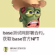 base测试网部署合约，获取 base官方NFT