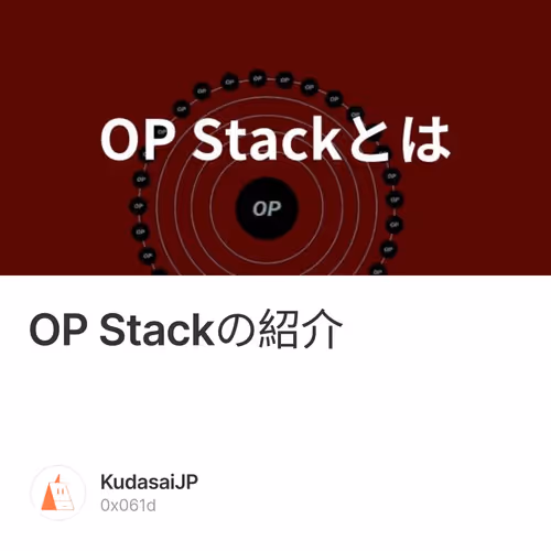 OP Stackの紹介
