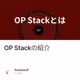 OP Stackの紹介