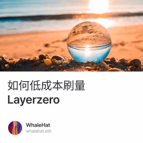 如何低成本刷量Layerzero