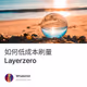 如何低成本刷量Layerzero