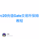 brc20充值Gate交易所保姆级教程
