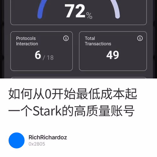如何从0开始最低成本起一个Stark的高质量账号