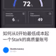 如何从0开始最低成本起一个Stark的高质量账号