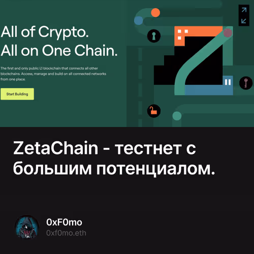 ZetaChain - тестнет с большим потенциалом.