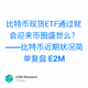 比特币现货ETF通过就会迎来币圈盛世么？——比特币近期状况简单复盘 E2M
