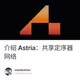 介绍 Astria：共享定序器网络