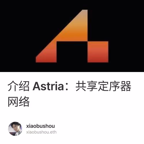 介绍 Astria：共享定序器网络