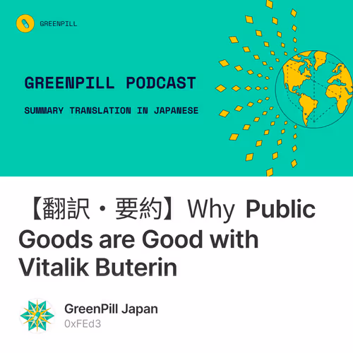 【翻訳・要約】Why Public Goods are Good with Vitalik Buterin