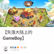 【失落大陆上的GameBoy】