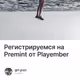 Регистрируемся на Premint от Playember