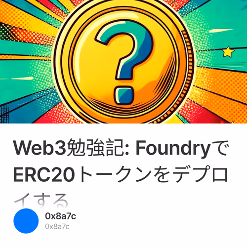 Web3勉強記: FoundryでERC20トークンをデプロイする
