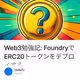 Web3勉強記: FoundryでERC20トークンをデプロイする