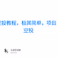 空投教程，Quasar空投教程，极其简单，项目方确定给予早期用户空投