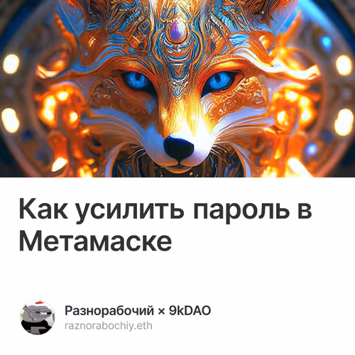 Как усилить пароль в Метамаске