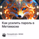 Как усилить пароль в Метамаске