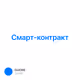 Смарт-контракт