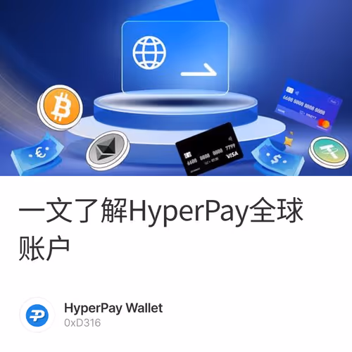 一文了解HyperPay全球账户