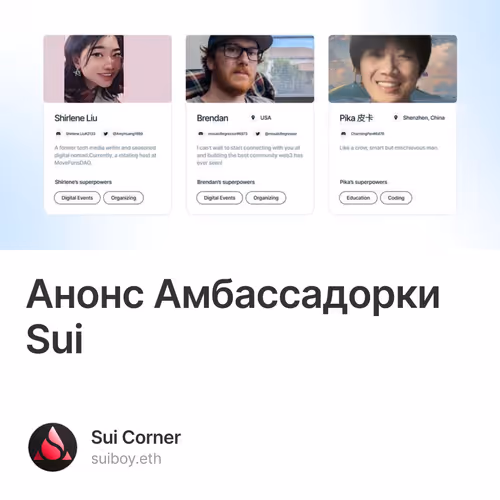 Анонс Амбассадорки Sui