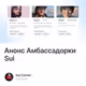 Анонс Амбассадорки Sui