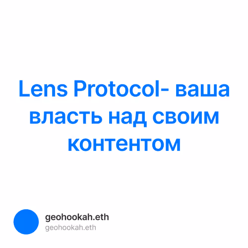 Lens Protocol- ваша власть над своим контентом