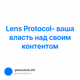 Lens Protocol- ваша власть над своим контентом