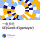 一鱼多吃SE{Swell+Eigenlayer}
