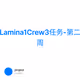 Lamina1Crew3任务-第二周