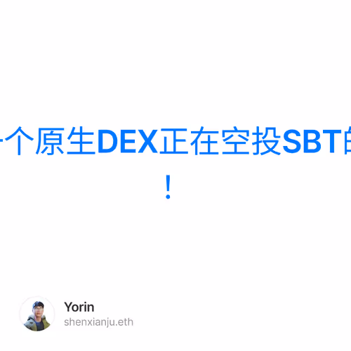 shardeum生态第一个原生DEX正在空投SBT的NFT活动，搞起来！