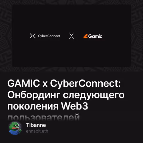 GAMIC x CyberConnect: Онбординг следующего поколения Web3 пользователей