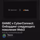 GAMIC x CyberConnect: Онбординг следующего поколения Web3 пользователей