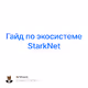    StarkNet