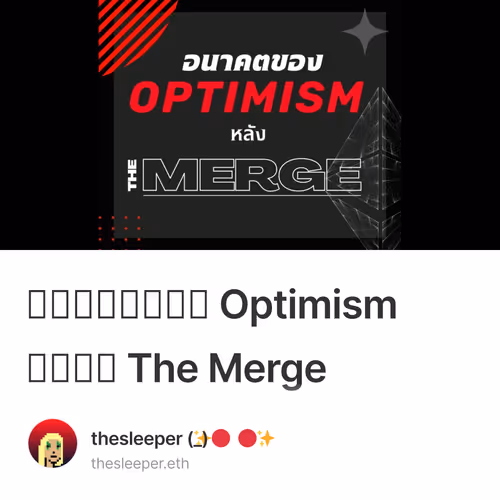 อนาคตของ Optimism หลัง The Merge