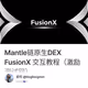 Mantle链原生DEX FusionX 交互教程（激励测试网）