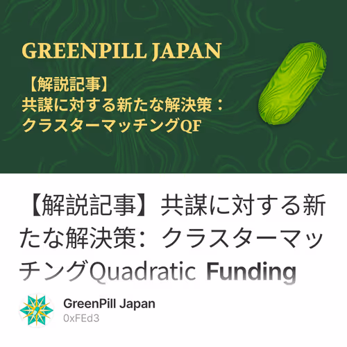 【解説記事】共謀に対する新たな解決策：クラスターマッチングQuadratic Funding