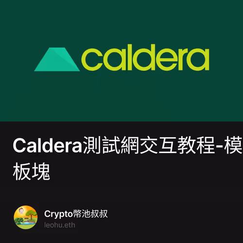 Caldera測試網交互教程-模塊化板塊