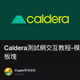 Caldera測試網交互教程-模塊化板塊