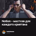 Notion - мастхэв для каждого криптана