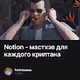 Notion - мастхэв для каждого криптана