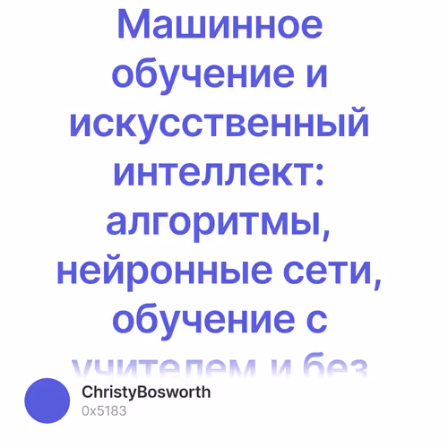 Машинное обучение и искусственный интеллект: алгоритмы, нейронные сети, обучение с учителе